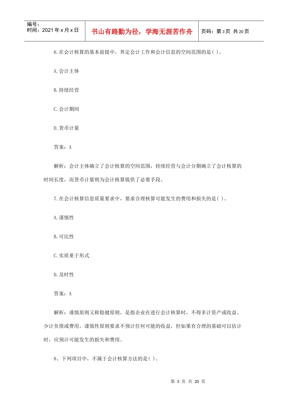 XX年会计证考试会计基础模拟试题及答案1_第3页