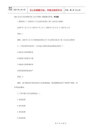 XX年会计证考试会计基础模拟试题及答案1