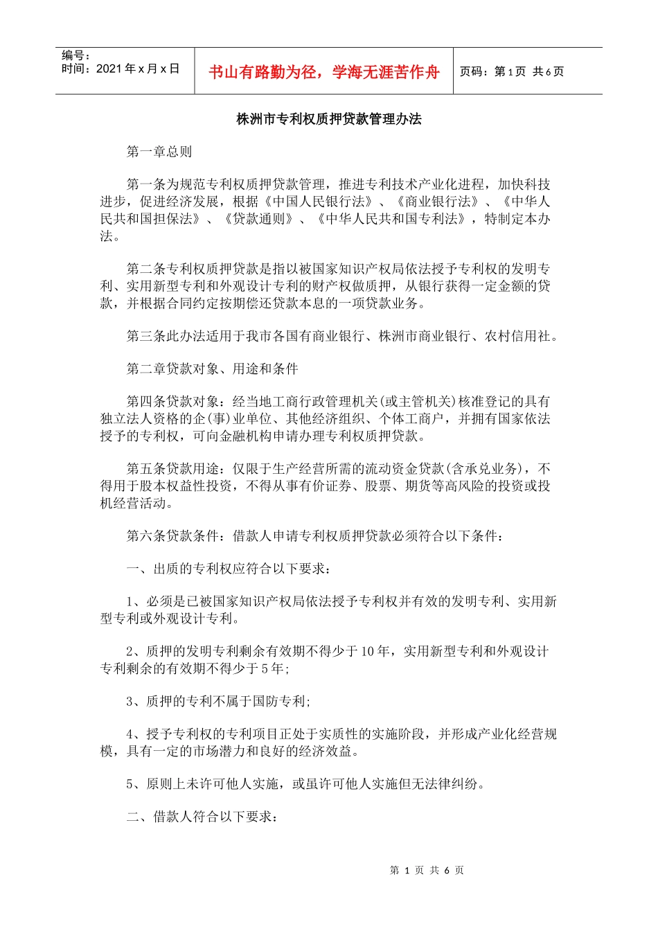 专利权质押贷款管理(株洲市)_第1页