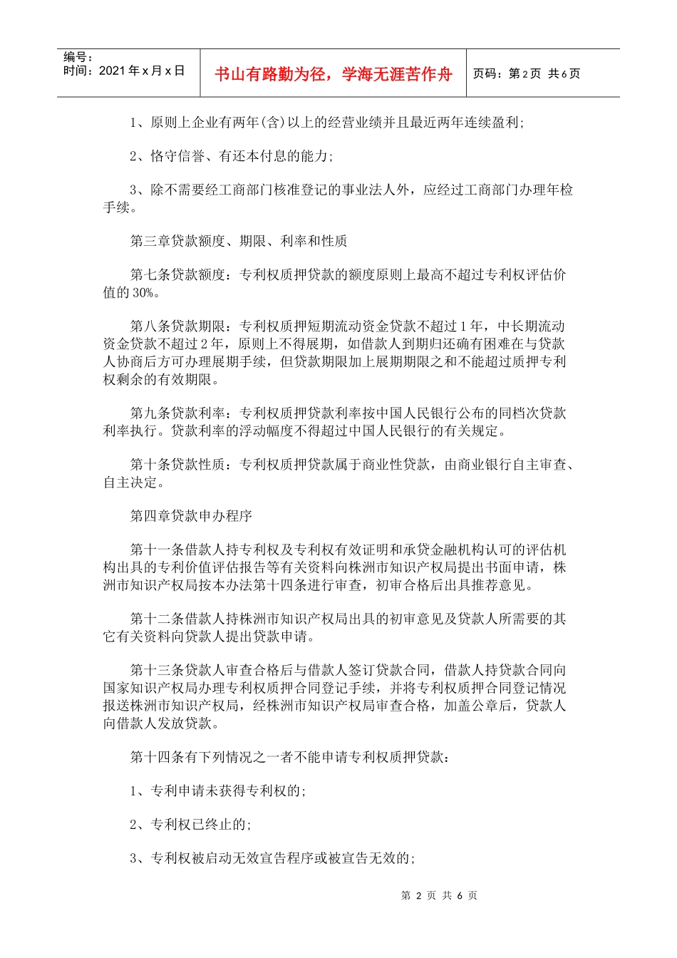 专利权质押贷款管理(株洲市)_第2页