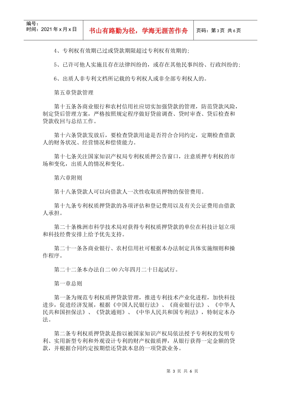 专利权质押贷款管理(株洲市)_第3页