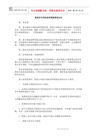 专利权质押贷款管理(株洲市)