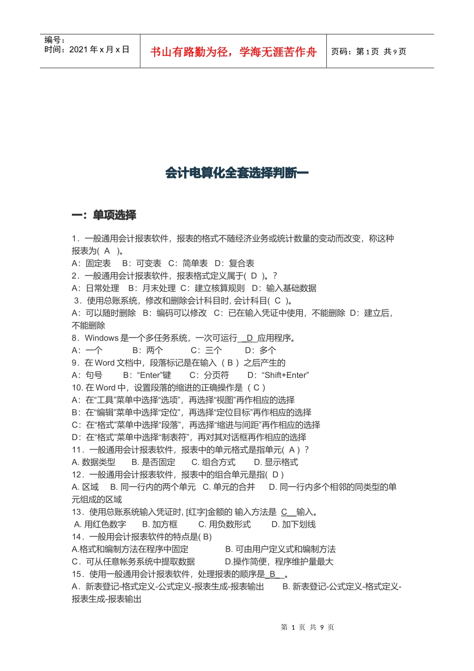 会计电算化全套选择与判断题_第1页