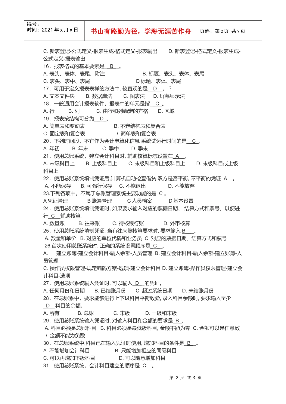 会计电算化全套选择与判断题_第2页