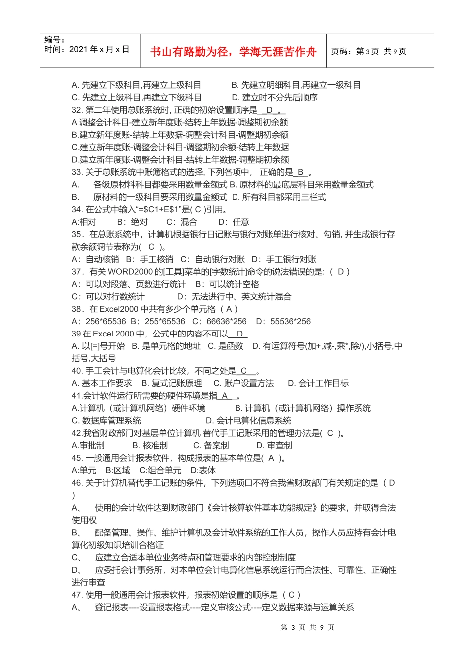 会计电算化全套选择与判断题_第3页