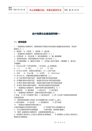 会计电算化全套选择与判断题
