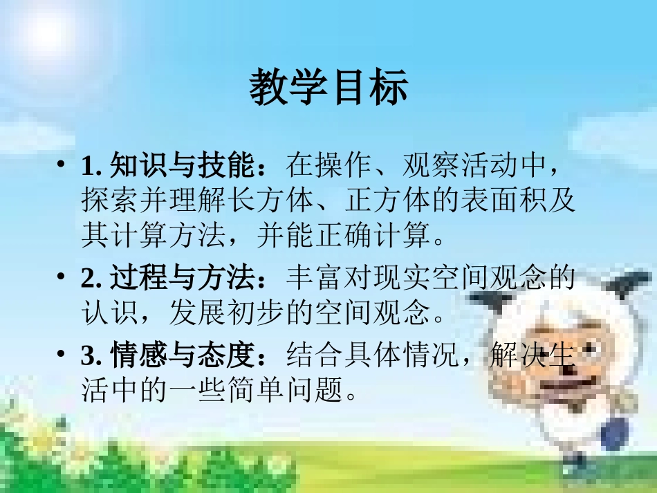 （北师大版）五年级数学下册课件长方体的表面积_第2页