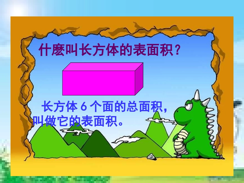 （北师大版）五年级数学下册课件长方体的表面积_第3页