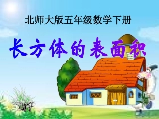 （北师大版）五年级数学下册课件长方体的表面积