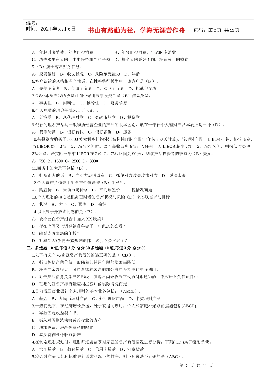 个人理财形考测试试题与答案_第2页