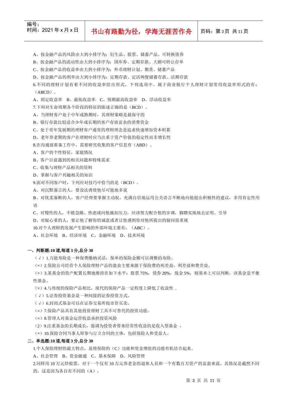 个人理财形考测试试题与答案_第3页