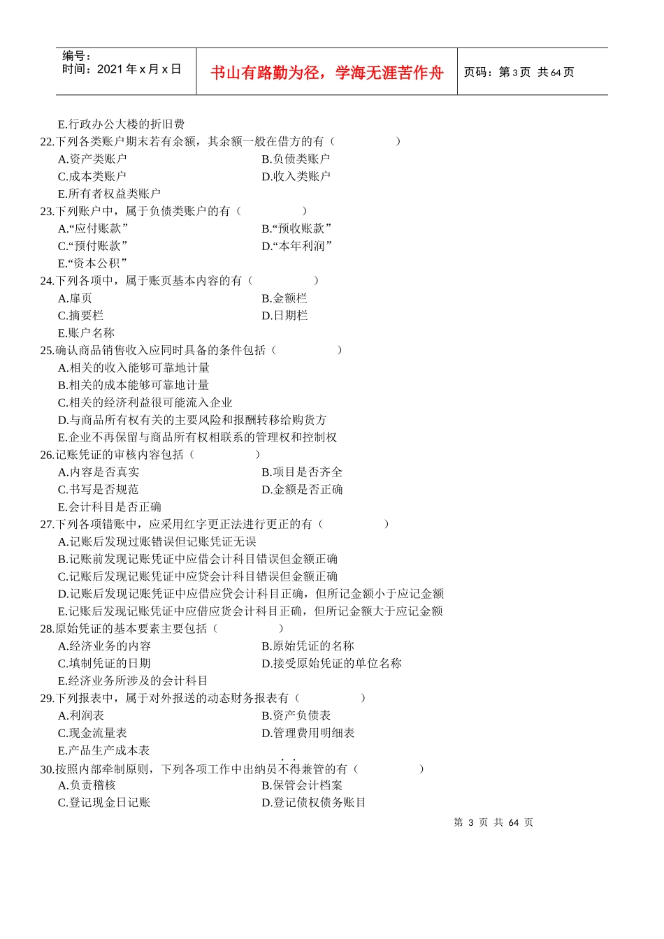 高等自学考试基础会计学试题_第3页