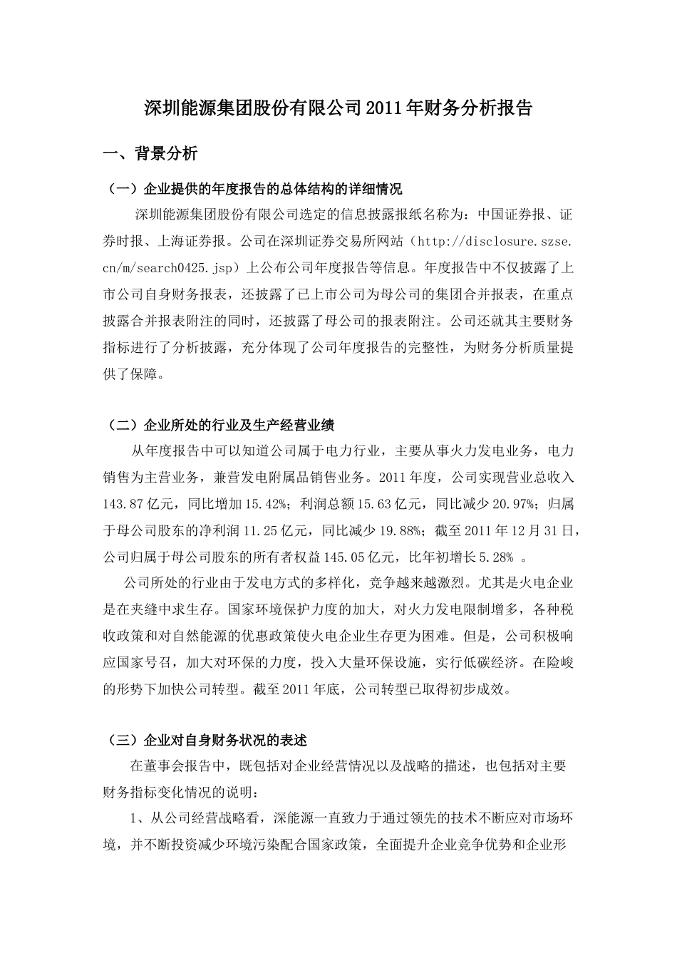 深圳能源集团股份有限公司XXXX年财务分析报告1(1)_第3页