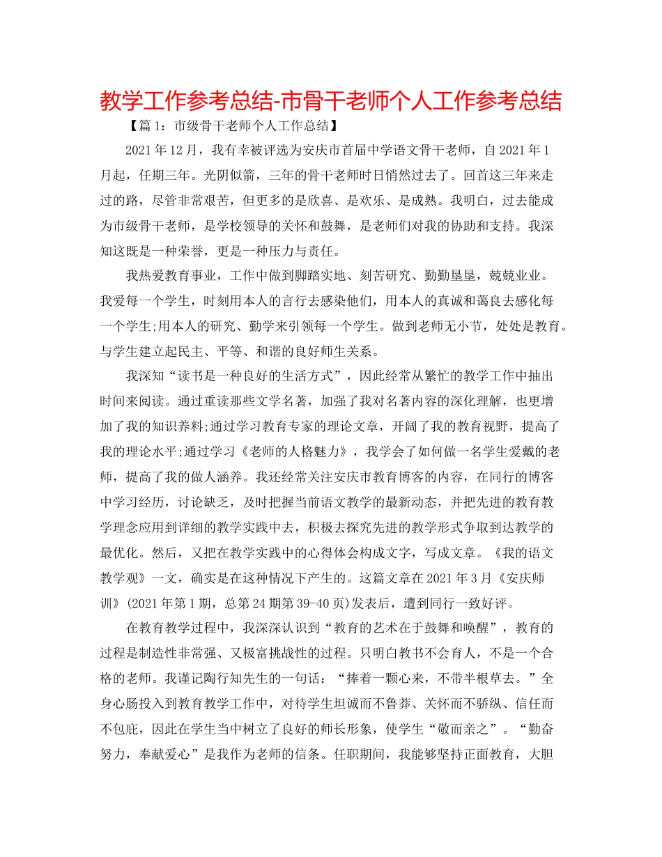 教学工作参考总结市骨干教师个人工作参考总结_第1页