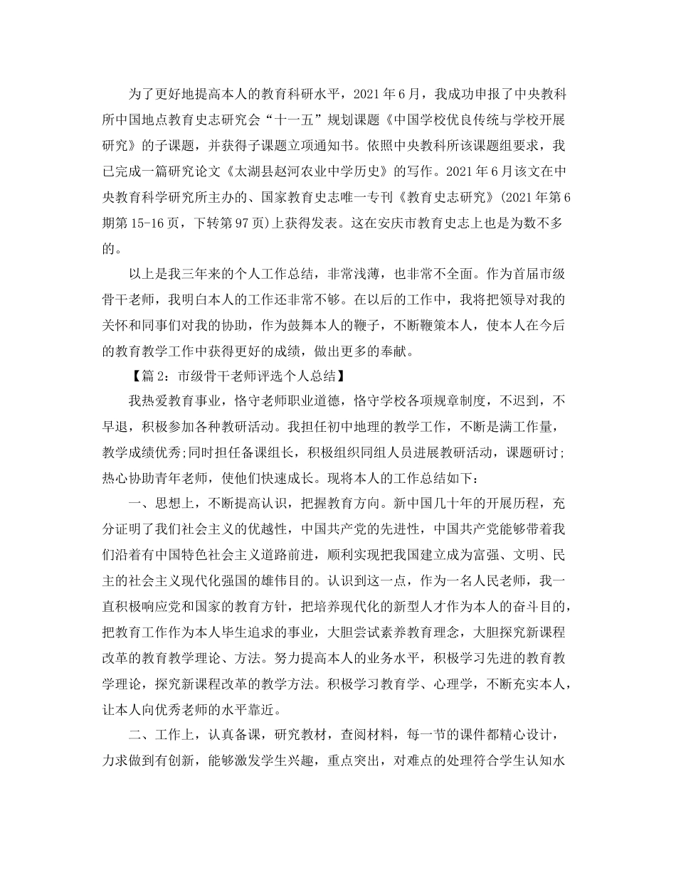 教学工作参考总结市骨干教师个人工作参考总结_第3页