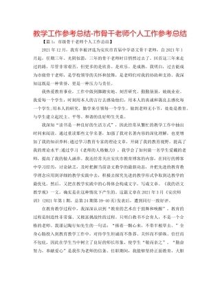 教学工作参考总结市骨干教师个人工作参考总结