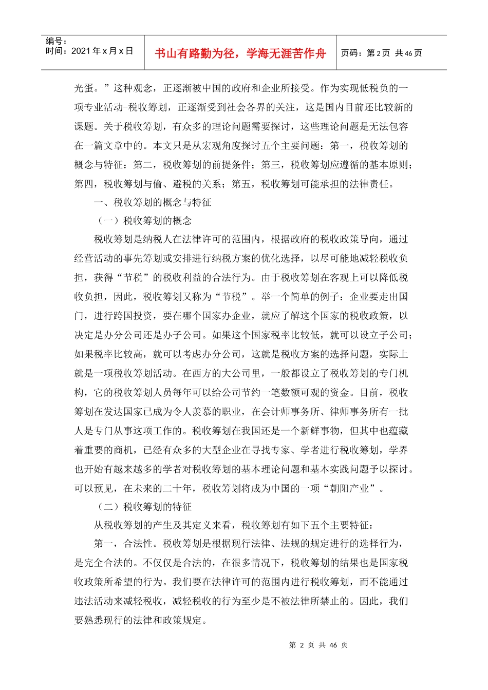 aan09-19税务筹划—税务筹划基本原理_第3页