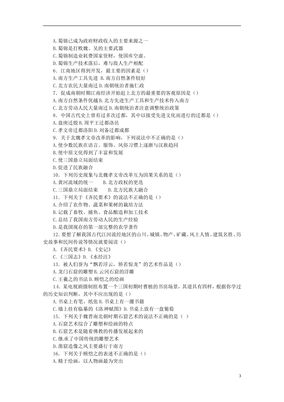 七年级历史上册《第四单元》知识梳理新人教版_第3页