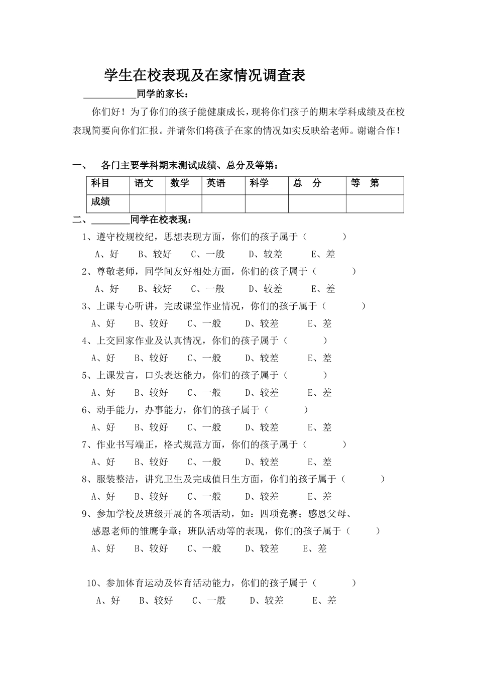 学生在校表现及在家情况调查表_第1页