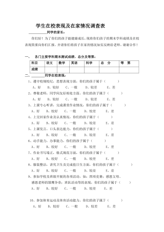 学生在校表现及在家情况调查表
