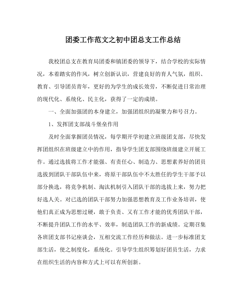 团委工作范文初中团总支工作总结_第1页