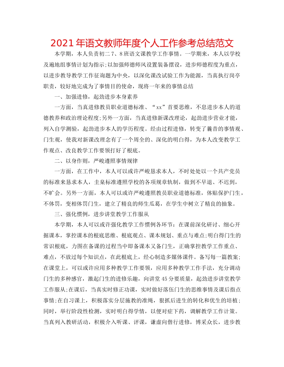2021年语文教师年度个人工作参考总结范文_第1页