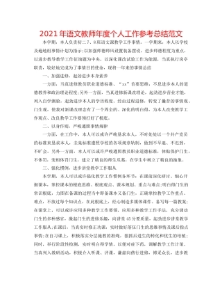 2021年语文教师年度个人工作参考总结范文