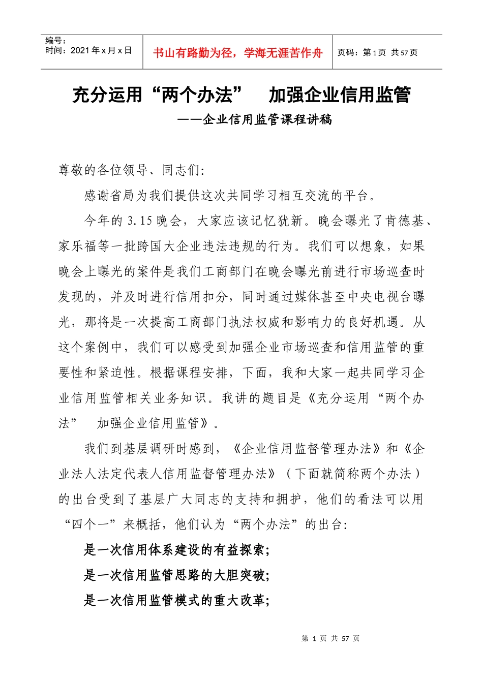 企业信用监管课程讲稿(讲课用1)_第1页