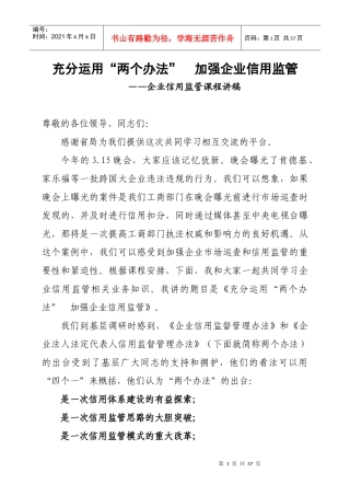 企业信用监管课程讲稿(讲课用1)