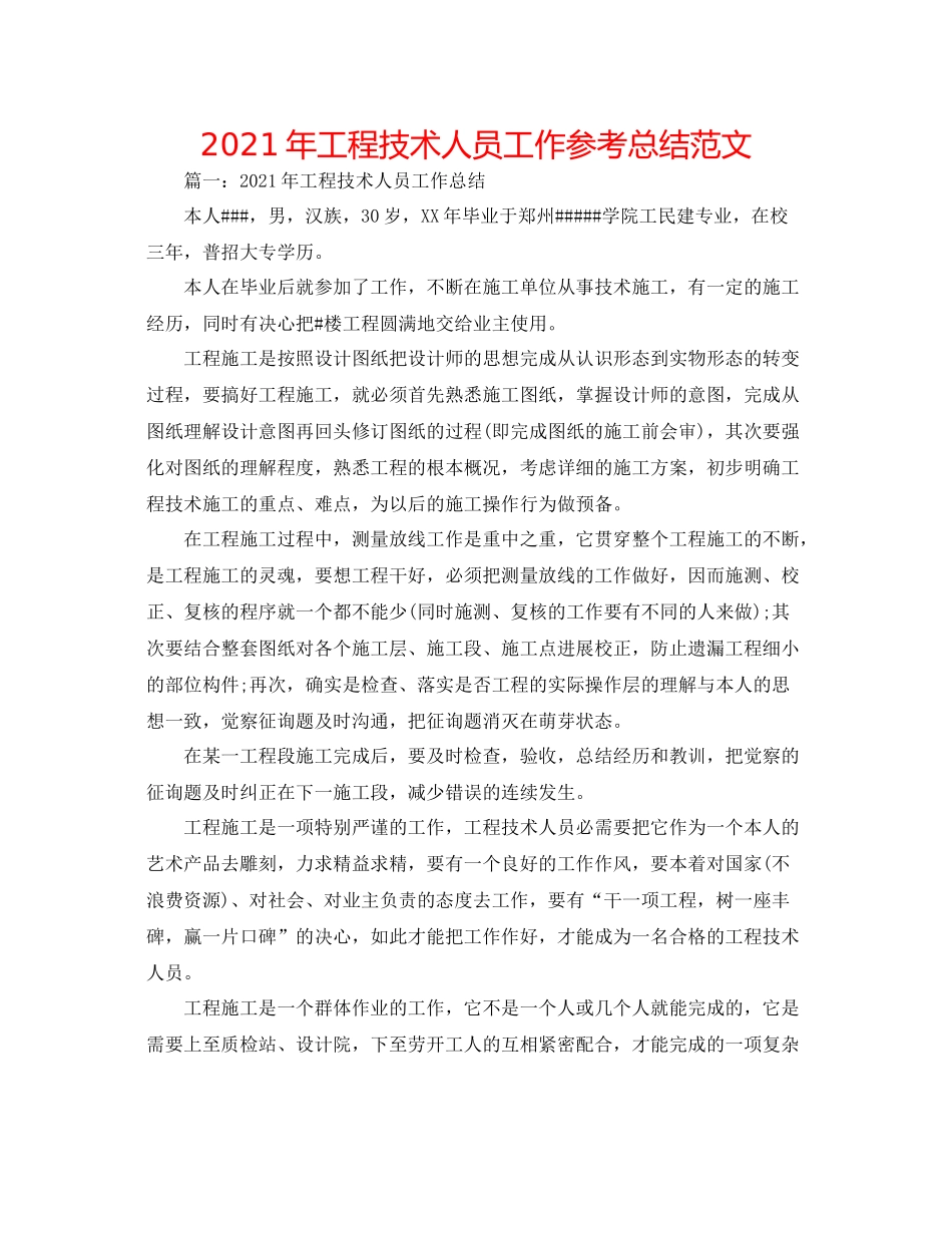 2021年工程技术人员工作参考总结范文_第1页