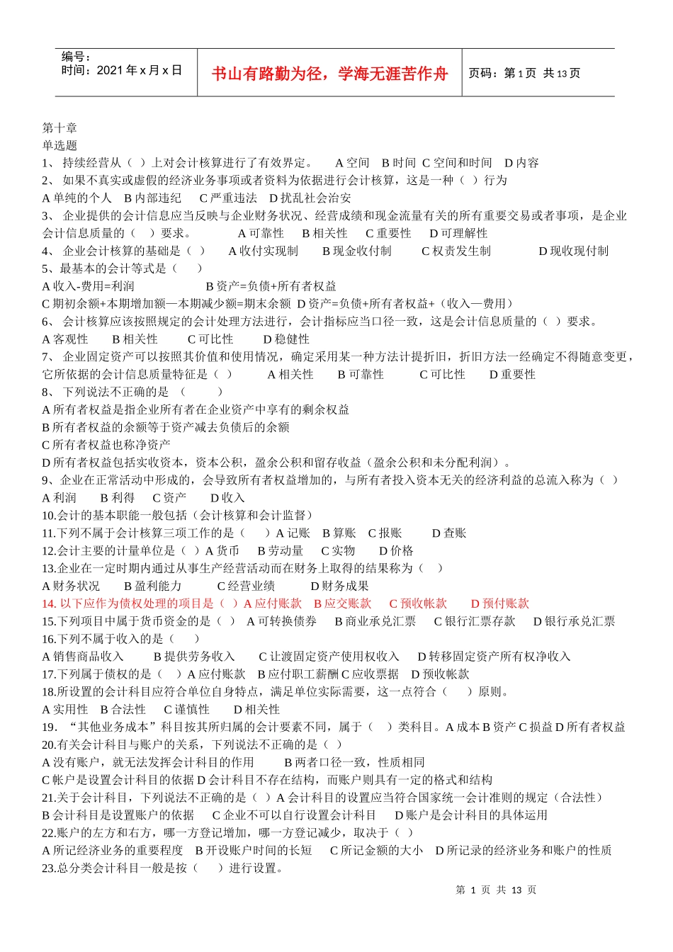 山西省XXXX年农信社指定教材 第十章会计基础知识_第1页