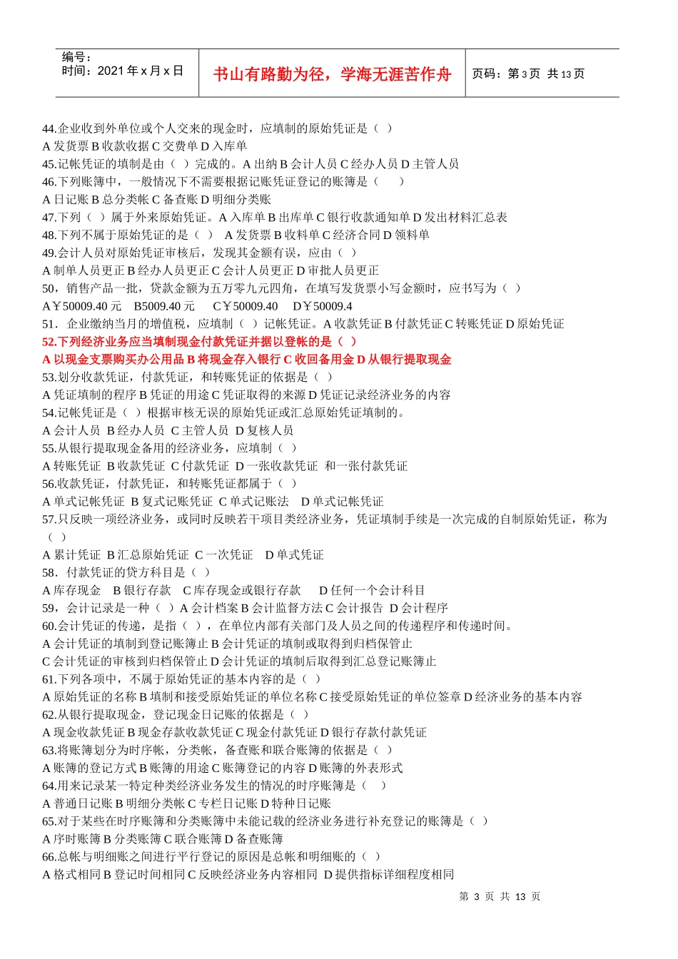 山西省XXXX年农信社指定教材 第十章会计基础知识_第3页