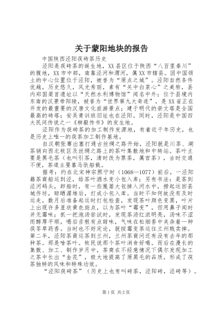 关于蒙阳地块的报告
