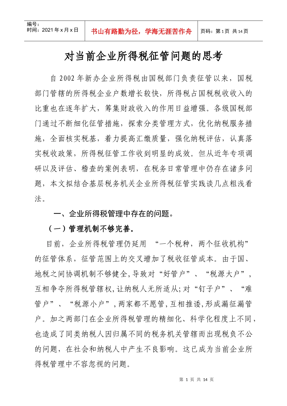 对当前企业所得税征管问题的思考_第1页