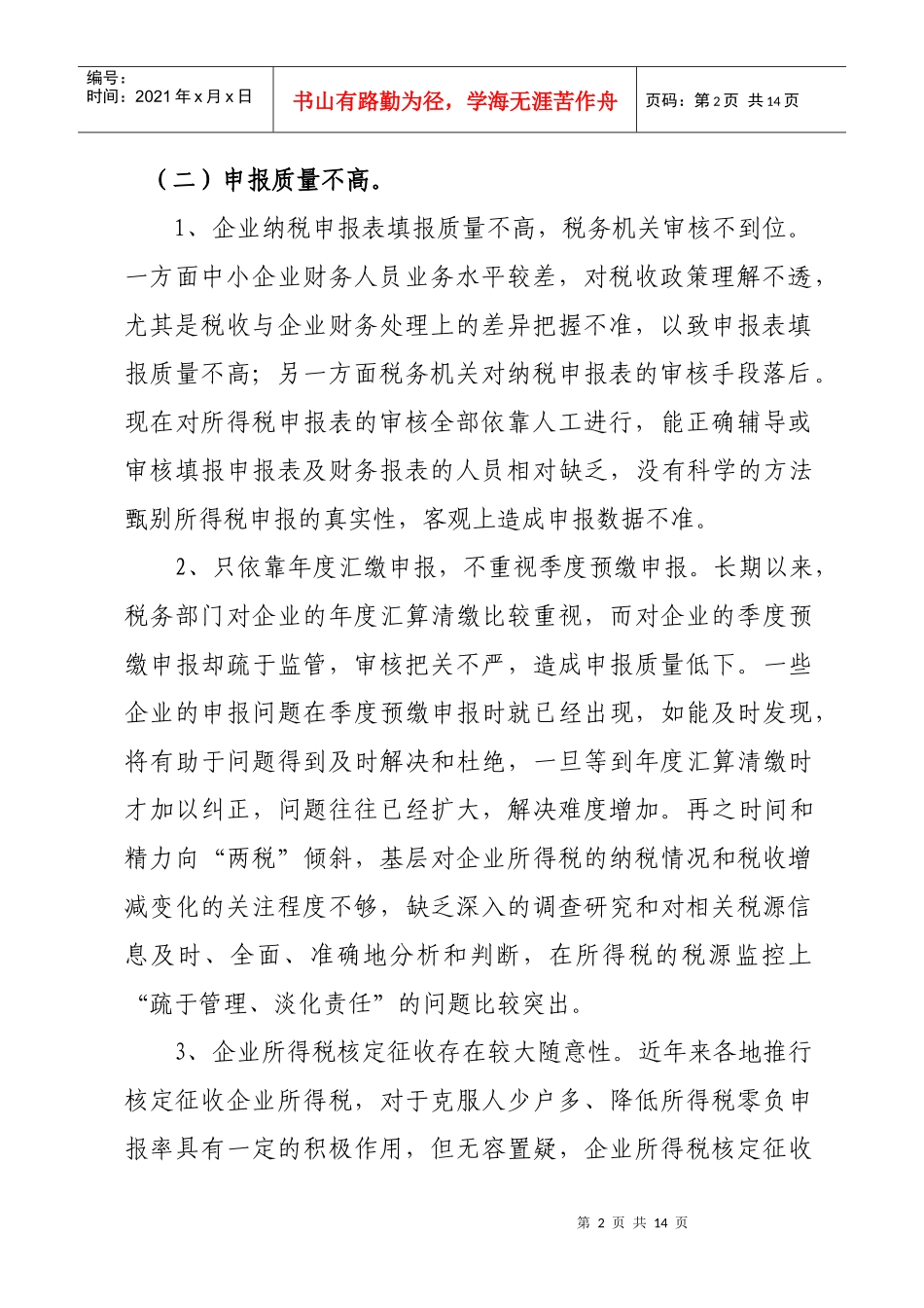 对当前企业所得税征管问题的思考_第2页