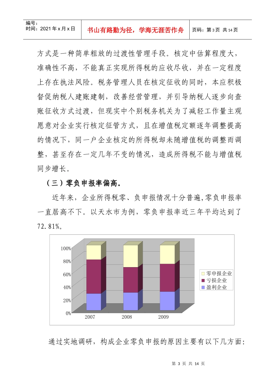 对当前企业所得税征管问题的思考_第3页