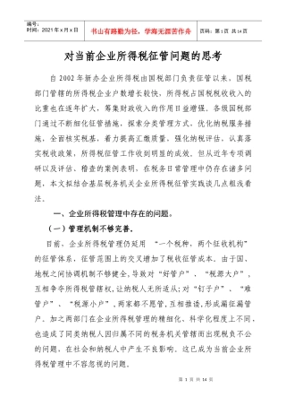 对当前企业所得税征管问题的思考