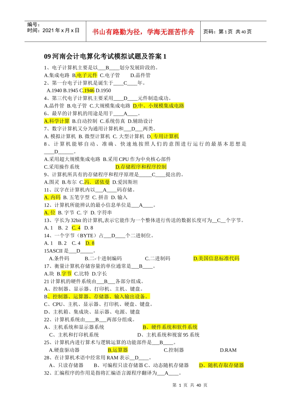 09河南会计电算化考试模拟试题_第1页