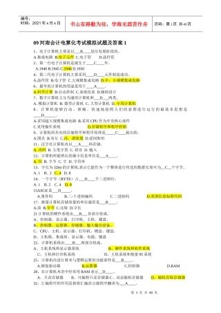 09河南会计电算化考试模拟试题