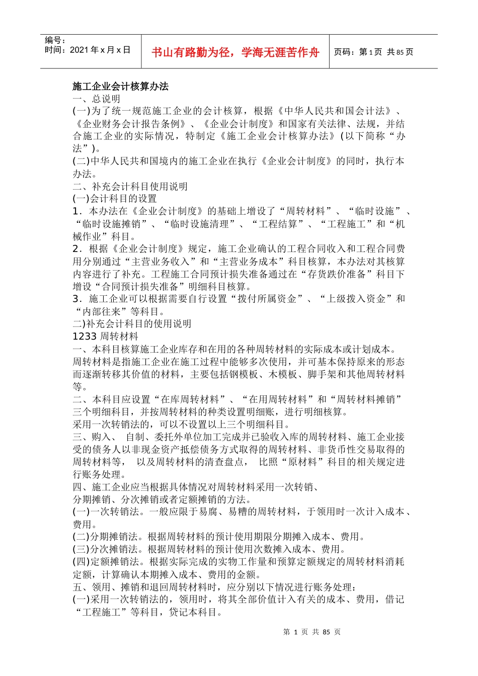某施工企业财务会计及核算管理知识分析方案_第1页