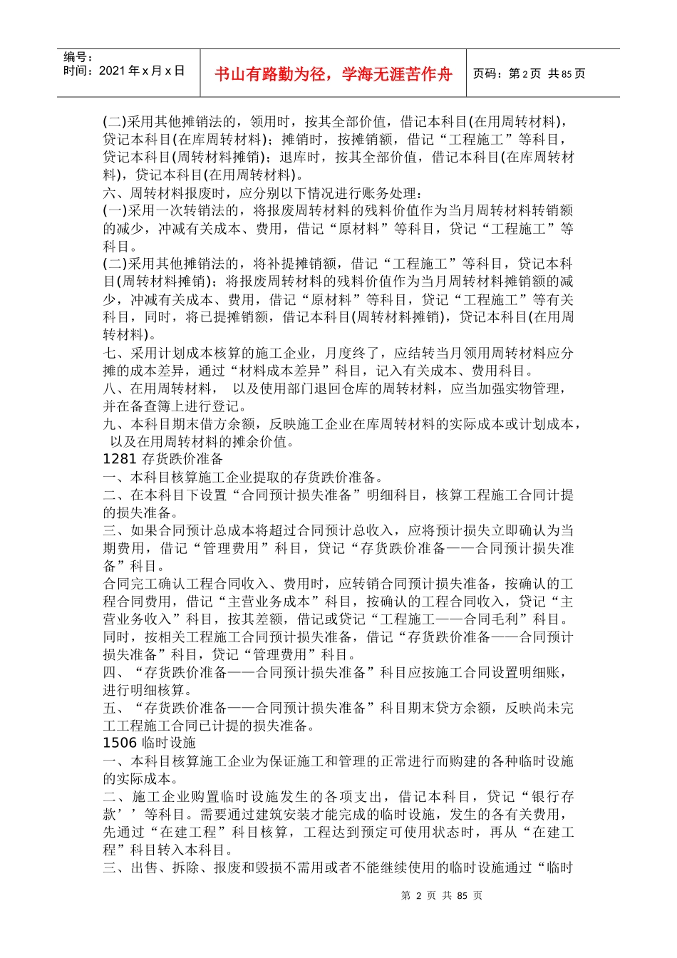 某施工企业财务会计及核算管理知识分析方案_第2页