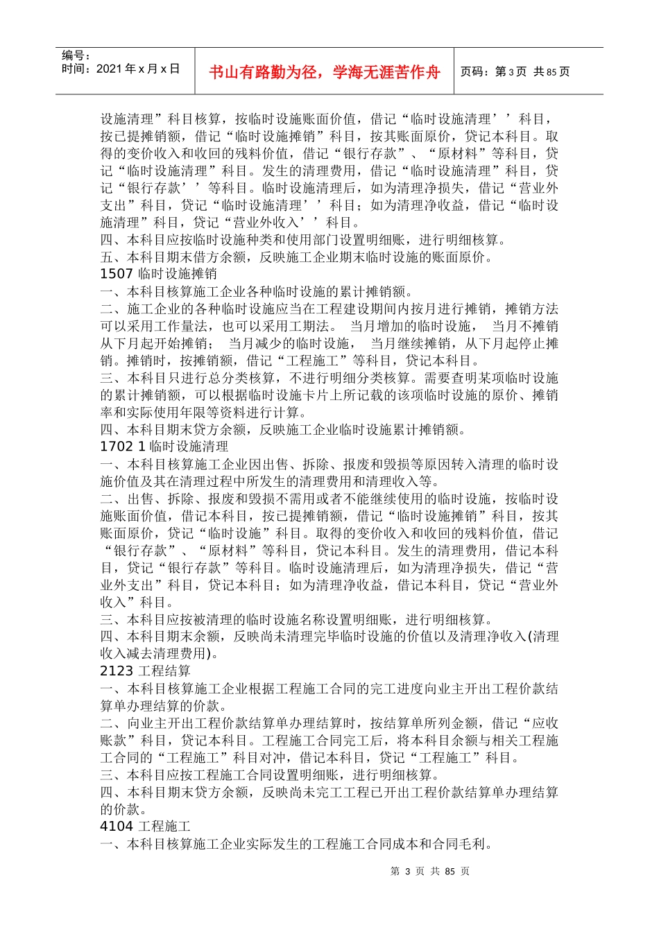 某施工企业财务会计及核算管理知识分析方案_第3页
