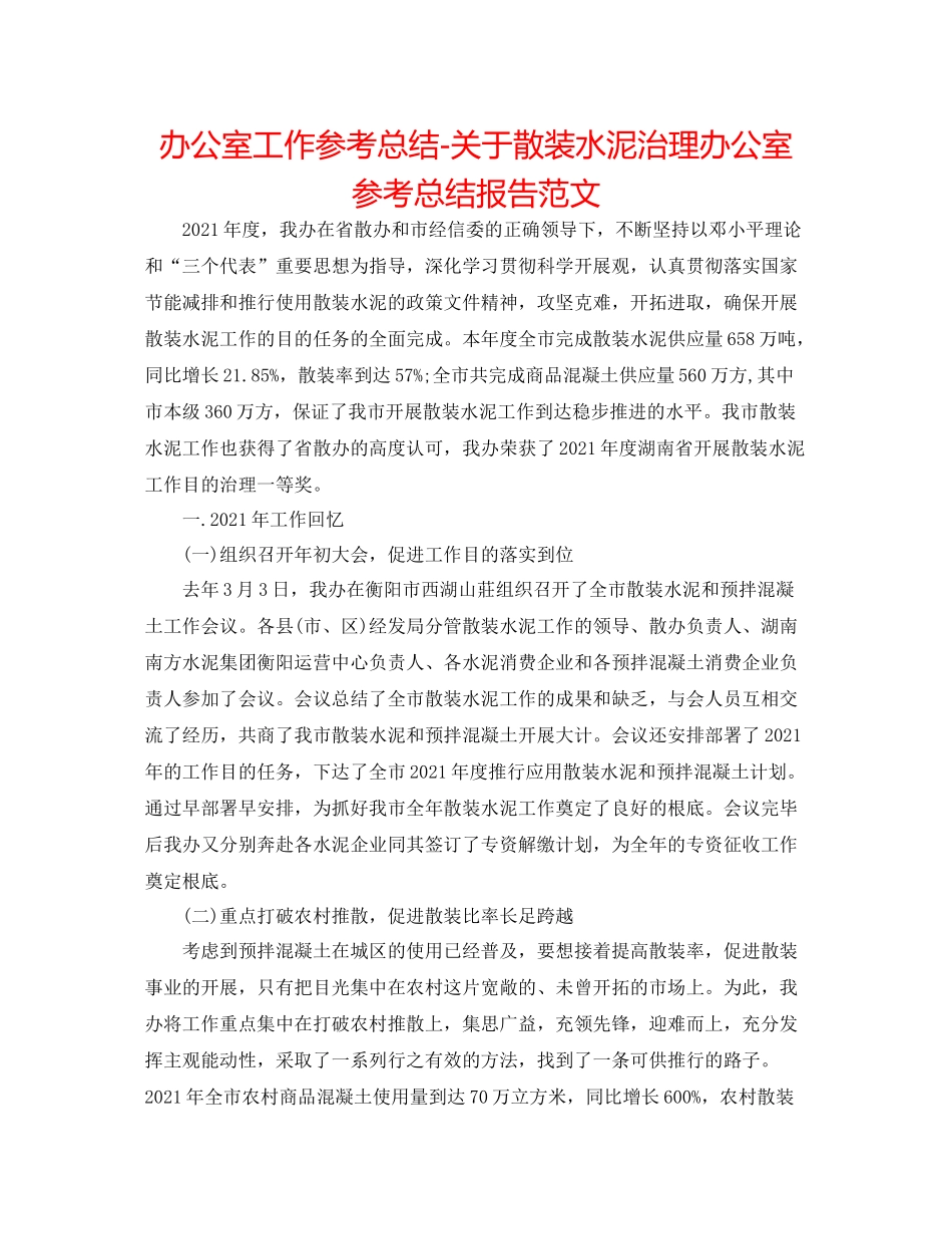 办公室工作参考总结关于散装水泥管理办公室参考总结报告范文_第1页