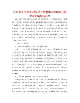 办公室工作参考总结关于散装水泥管理办公室参考总结报告范文