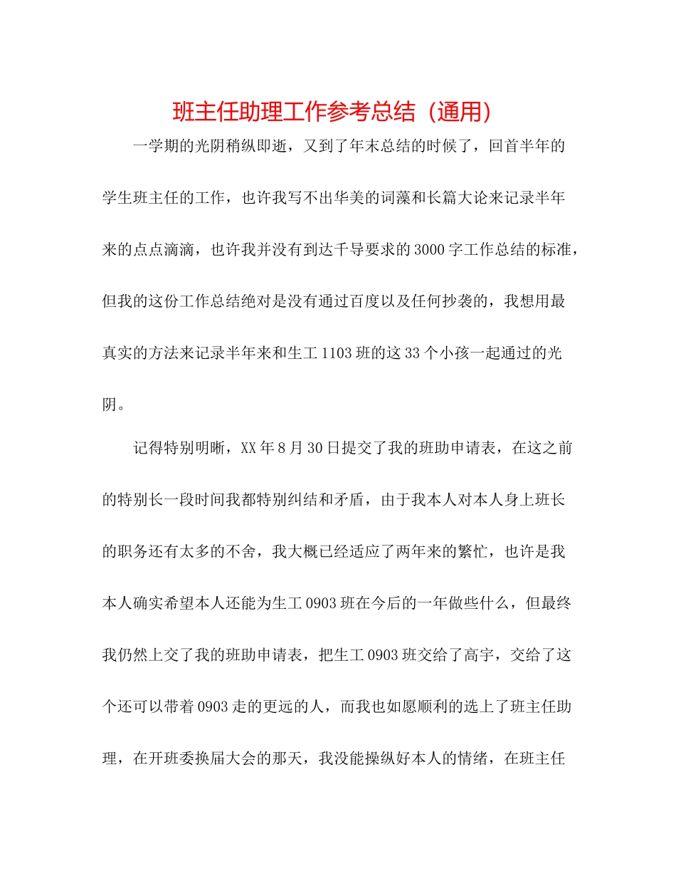 班主任助理工作参考总结（通用）_第1页