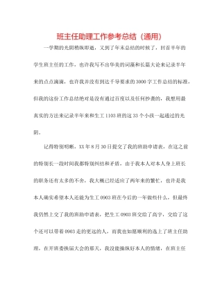 班主任助理工作参考总结（通用）