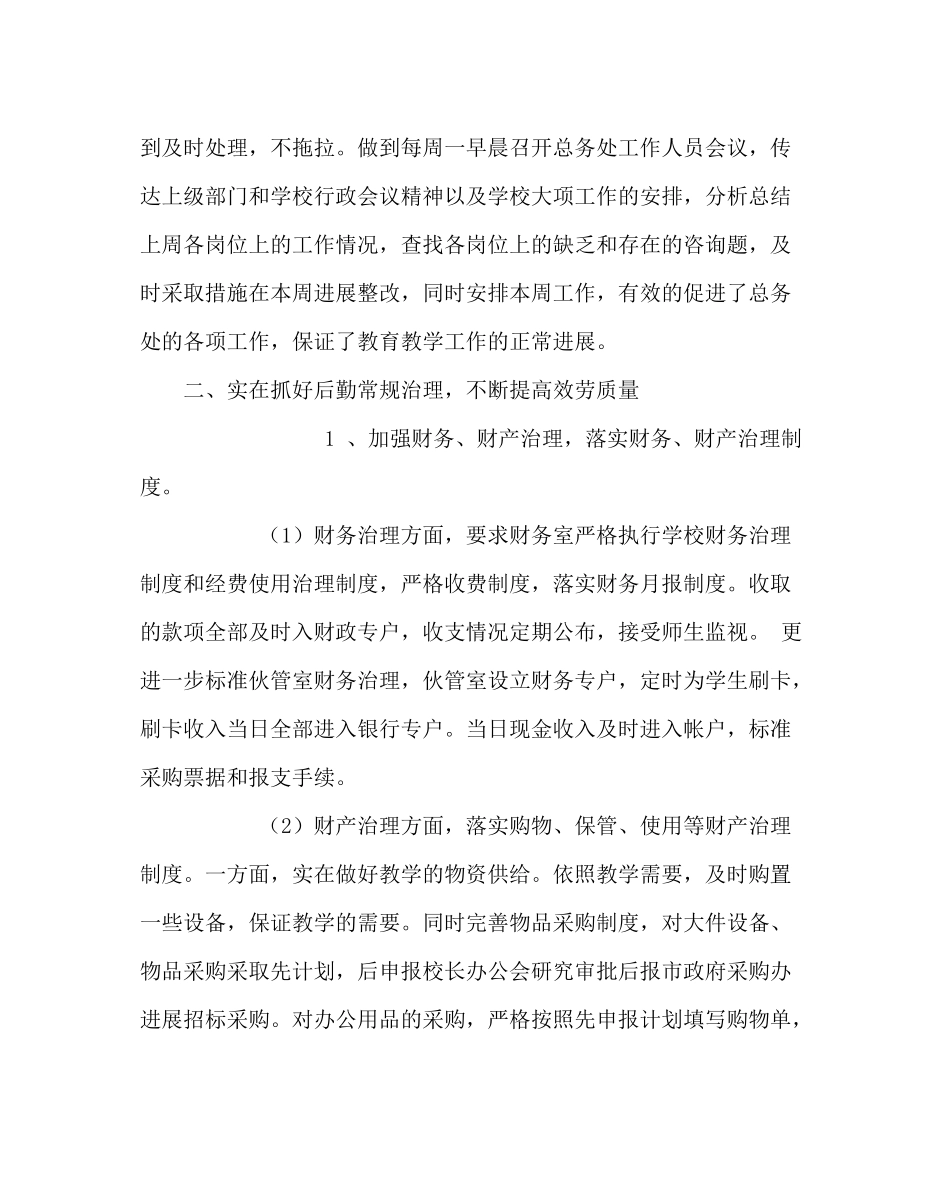 学校后勤范文第一学期总务处工作总结_第2页