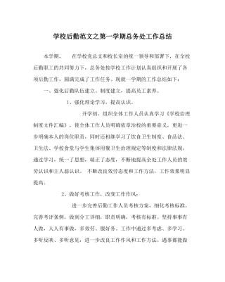 学校后勤范文第一学期总务处工作总结