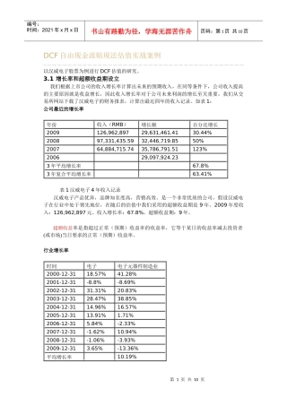DCF自由现金流贴现法估值实战案例