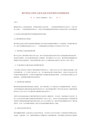 碳纤维复合材料火箭发动机壳体用韧性环氧树脂基体